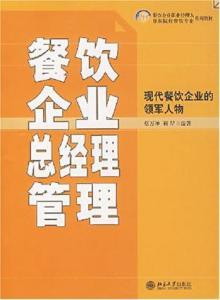 餐飲企業(yè)總經(jīng)理高效管理食品銷售的策略與實踐